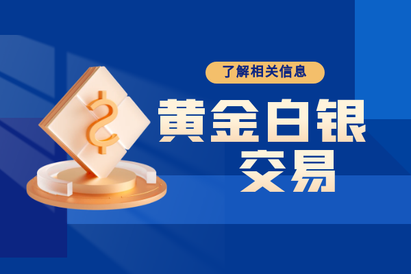 黄金白银交易.png