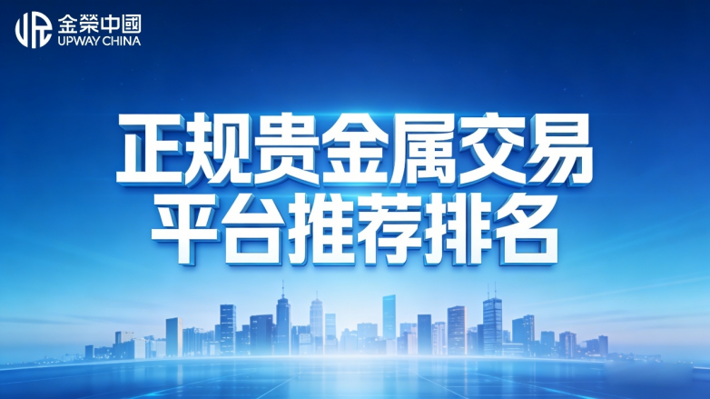 正规贵金属交易平台推荐排名 top5：资金独立存管合规榜单