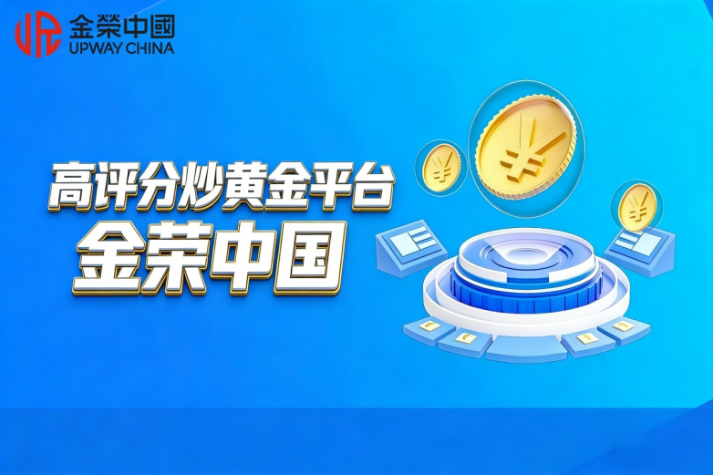 2026炒黄金平台实测榜单：适合新手的十大高评分平台