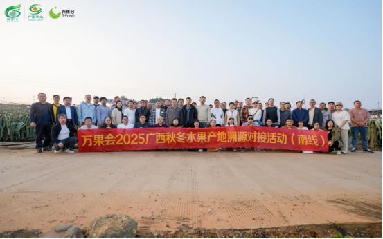 2025广西秋冬水果产销对接暨百佳采购商产地溯源活动成功举办