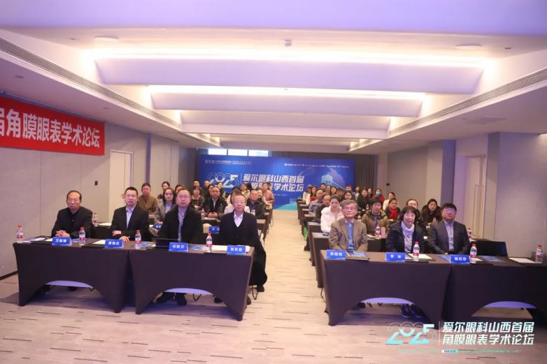 2025爱尔眼科山西首届角膜眼表学术论坛在太原隆重召开