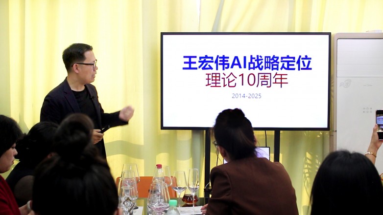 王宏伟AI战略10周年-OK.jpg
