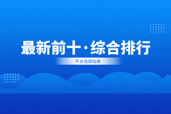 最新前十综合排行.png