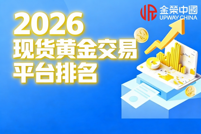 2026现货黄金交易平台排名：零佣金、点差透明的低成本平台推荐