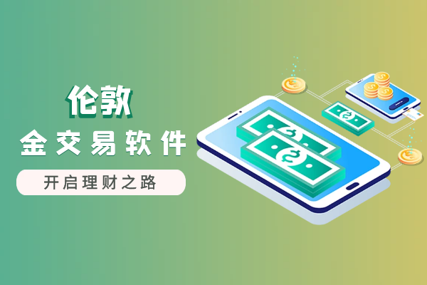 伦敦金交易软件.png