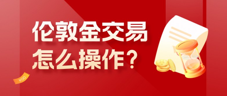 5伦敦金交易怎么操作？平台选择+实战技巧一文掌握.jpg