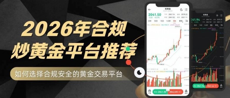 炒黄金怎么开户交易？2026炒黄金开户及选平台手把手教学_https://www.izongheng.net_快讯_第2张