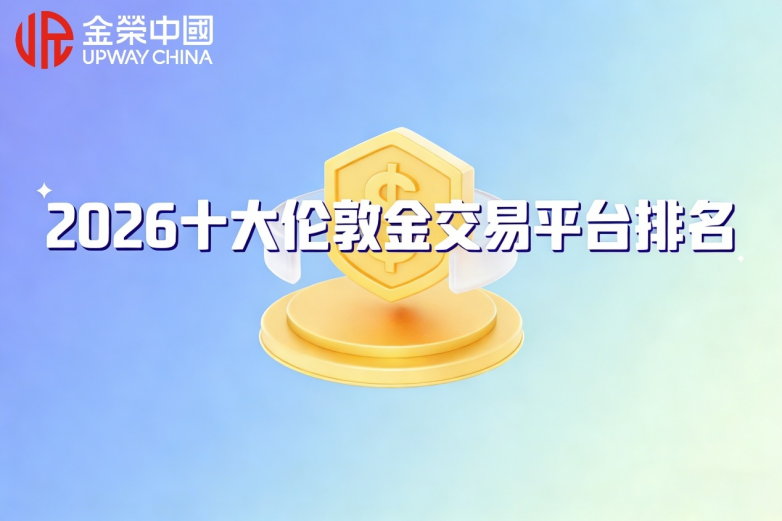 2026十大伦敦金交易平台排名！合规监管+低滑点平台汇总