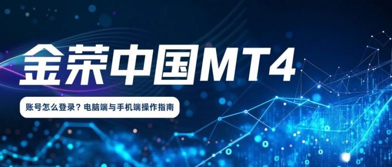 金荣中国MT4账号怎么登录？电脑端与手机端操作指南