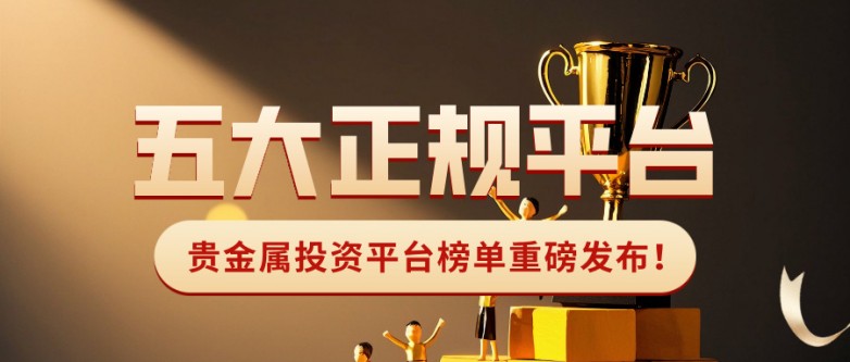 32026贵金属投资平台榜单重磅发布！五大正规平台权威推荐.jpg