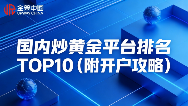 国内炒黄金平台排名TOP10：合规牌照平台汇总（附开户攻略）