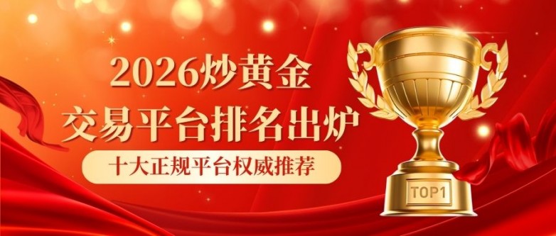 12026炒黄金交易平台排名出炉：十大正规平台权威推荐.jpg