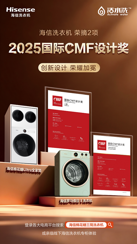 1766717706324914.png 海信洗衣机获国际CMF大奖的双重启示:如何用设计解决真实生活难题?-家电圈官网