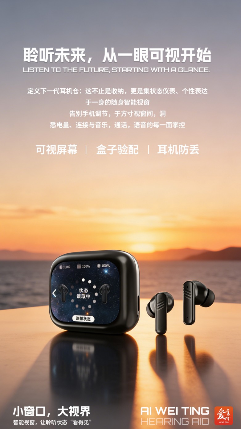爱唯听发布全新“可视化智能助听器”