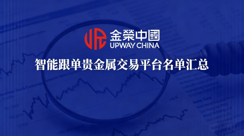 2026十大智能跟单贵金属交易平台名单汇总！