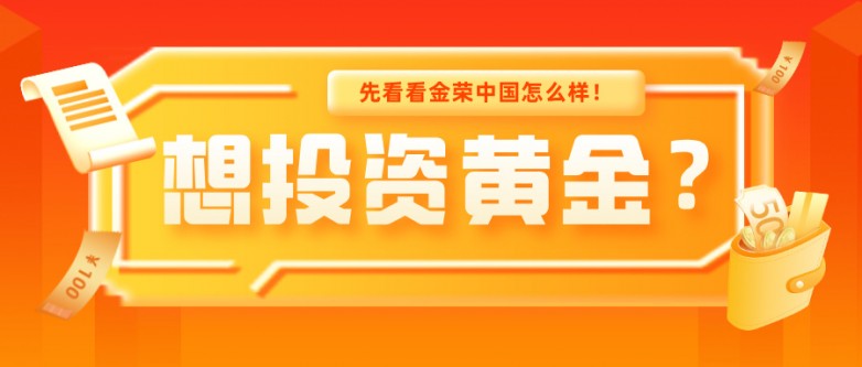 想投资黄金？先看看金荣中国怎么样！