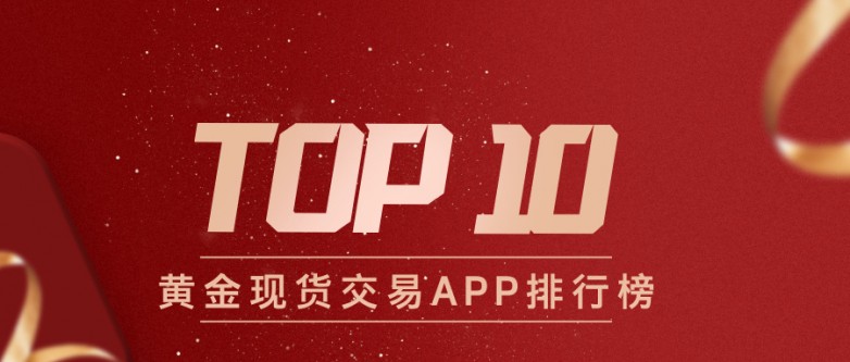 1从新手到高手都适用！黄金现货交易APP排行榜TOP10推荐.jpg