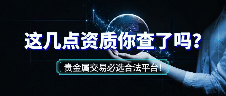 6贵金属交易必选合法平台！这几点资质你查了吗？.jpg