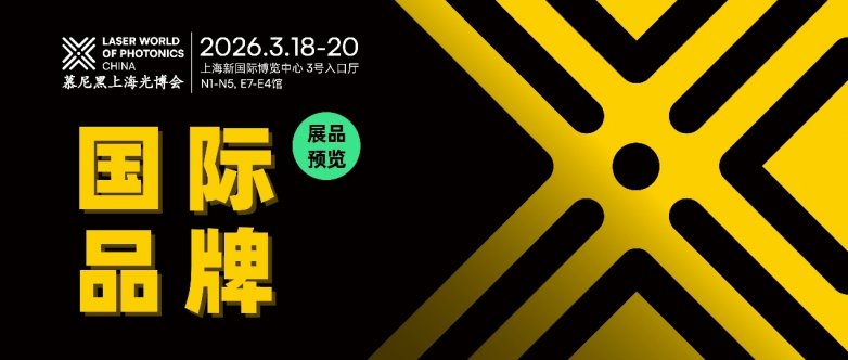全球光学巨头集结！慕尼黑上海光博会，一场跨国界的行业盛宴