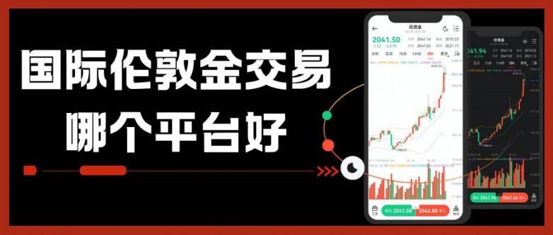 国际伦敦金交易哪个平台好？选对正规平台伦敦金实时行情同步看_https://www.izongheng.net_快讯_第2张