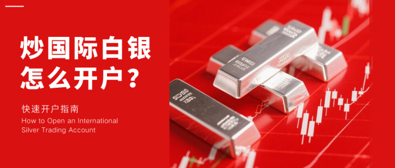 炒国际白银如何开户？在线平台白银开户流程详解！