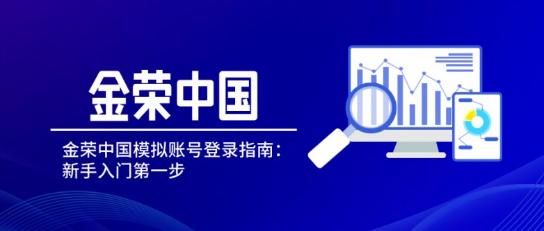 金荣中国模拟账号登录指南:新手入门第一步.jpg