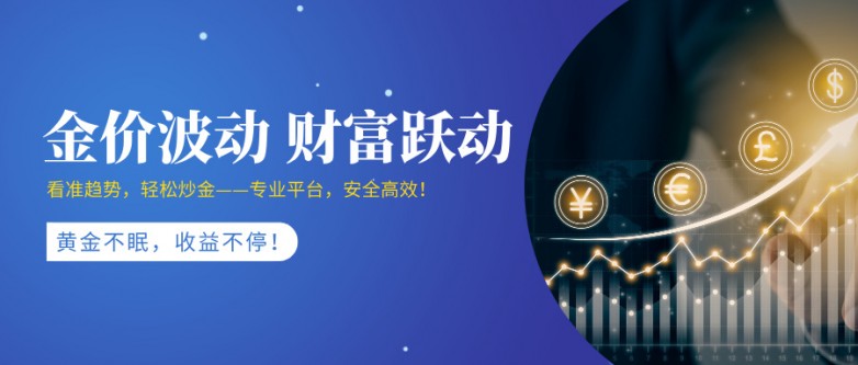 2026十大国内合法正规炒黄金平台最新名单(榜单速览)_快讯_第2张_纵横网 2026十大国内合法正规炒黄金平台最新名单(榜单速览)_https://www.izongheng.net_快讯_第2张