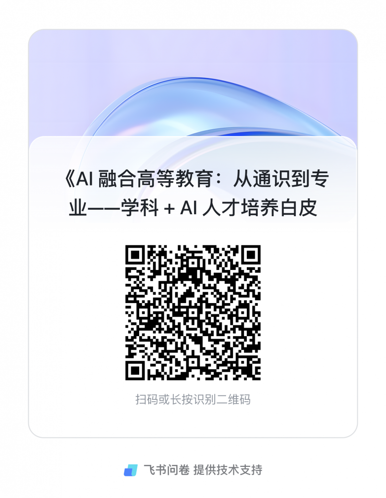 《AI 融合高等教育：从通识到专业——学科 + AI 人才培养白皮书》获取调研问卷.png