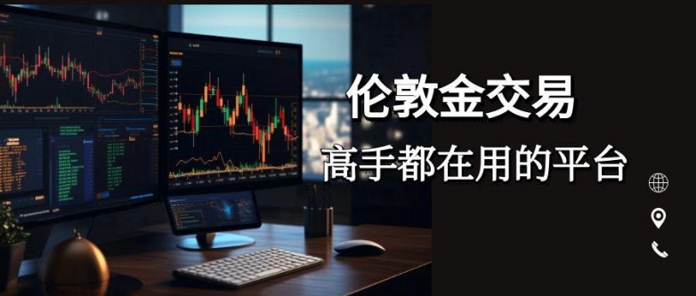 2026伦敦金交易平台排行榜：严格监管护航，交易透明公开！_https://www.izongheng.net_快讯_第2张