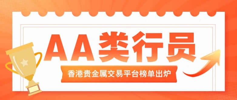 1AA类行员领衔!2026香港贵金属交易平台榜单出炉.jpg