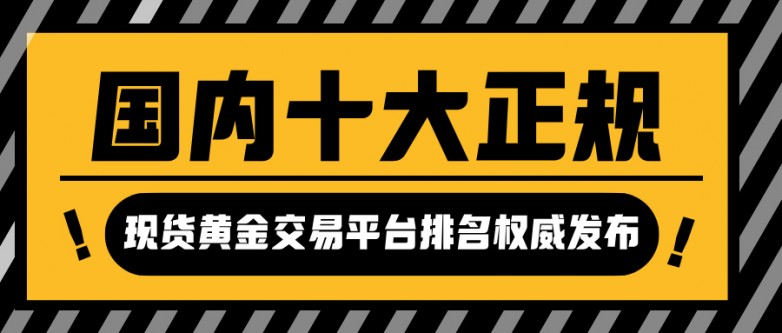 2026最新版：国内十大正规现货黄金交易平台排名权威发布