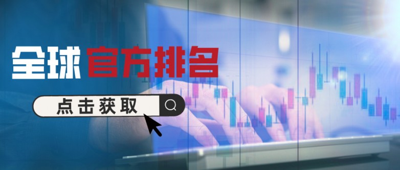 全球十大黄金外汇交易平台官方排名_https://www.izongheng.net_快讯_第2张