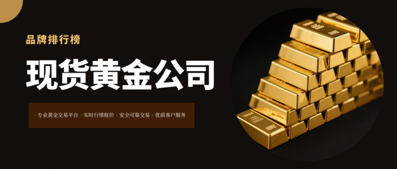 全国最好的十家现货黄金公司，你知道几家？