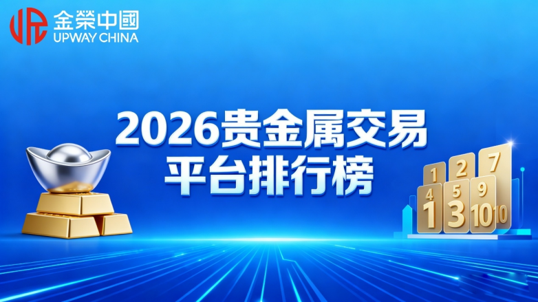 2026贵金属交易平台排行榜：10家正规AA类牌照平台汇总