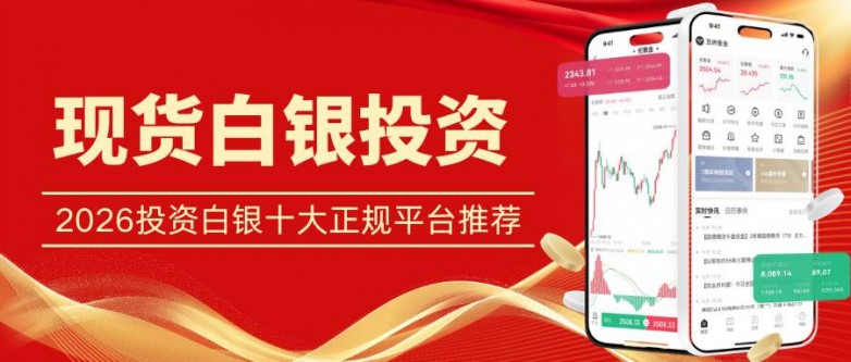 现货白银投资开户平台哪家强?精选十大优质平台助您轻松入市_快讯_第2张_纵横网 现货白银投资开户平台哪家强?精选十大优质平台助您轻松入市_https://www.izongheng.net_快讯_第2张