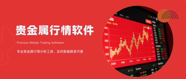 贵金属行情实时追踪！2026最值得收藏的十大专业行情工具！