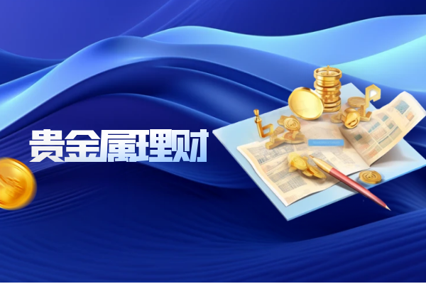 2026行业前十知名贵金属投资理财平台排行榜_https://www.izongheng.net_快讯_第3张