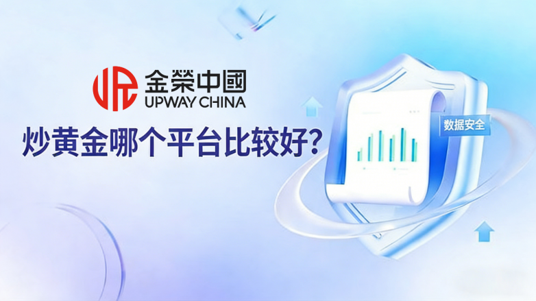 炒黄金哪个平台比较好？业内行家详解靠谱平台选择之道