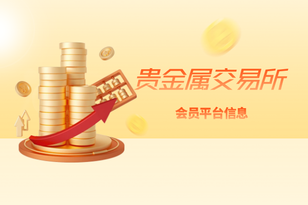 国内贵金属交易所前十资质正规会员平台综合排名（2026版汇总）_https://www.izongheng.net_快讯_第2张