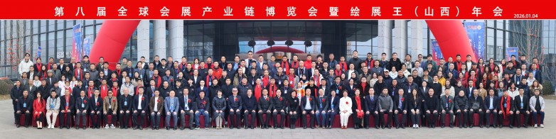  第八届全球会展产业链博览会暨绘展王（山西）年会在太原圆满落幕
