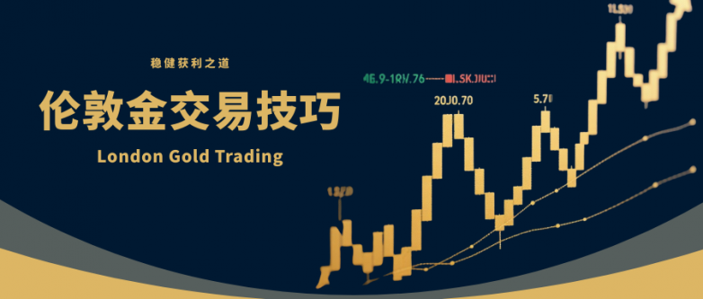 伦敦金交易如何做到不亏损？有哪些关键操作技巧？