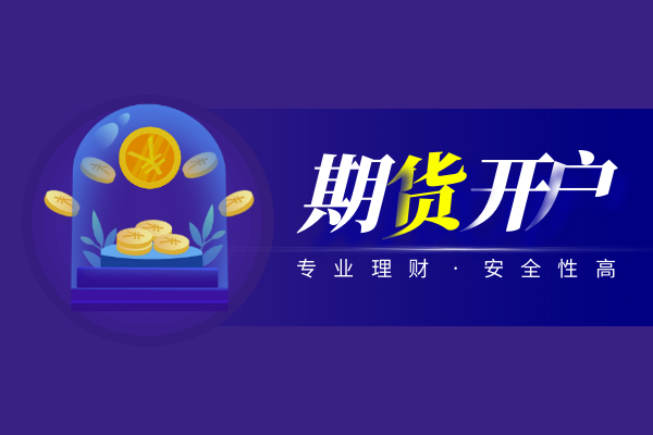 期货开户.png