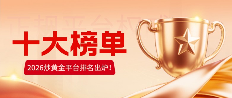 12026炒黄金平台排名出炉！十大正规平台权威榜单.jpg