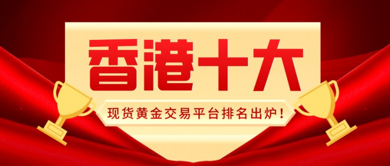 2香港十大现货黄金交易平台排名出炉！哪家最值得信赖？.jpg