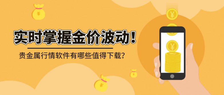 4实时掌握金价波动！贵金属行情软件有哪些值得下载？.jpg