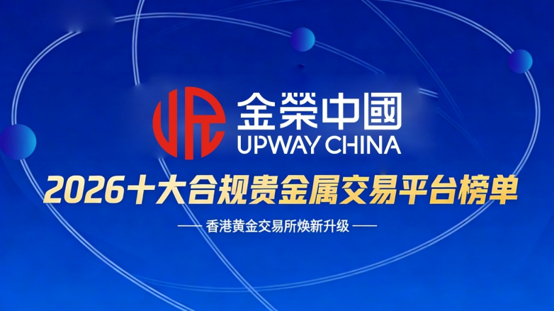 贵金属交易平台哪个比较正规可靠？2026十大合规贵金属交易平台榜单