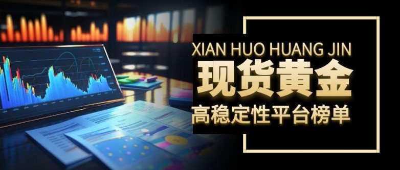 黄金现货交易平台哪个好?2026十大专业黄金现货平台名单!_快讯_第2张_纵横网 黄金现货交易平台哪个好?2026十大专业黄金现货平台名单!_https://www.izongheng.net_快讯_第2张