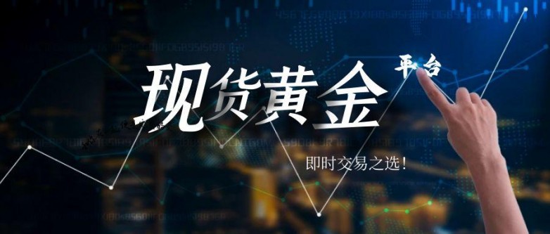 黄金现货交易平台哪个好?2026十大专业黄金现货平台名单!_快讯_第3张_纵横网 黄金现货交易平台哪个好?2026十大专业黄金现货平台名单!_https://www.izongheng.net_快讯_第3张