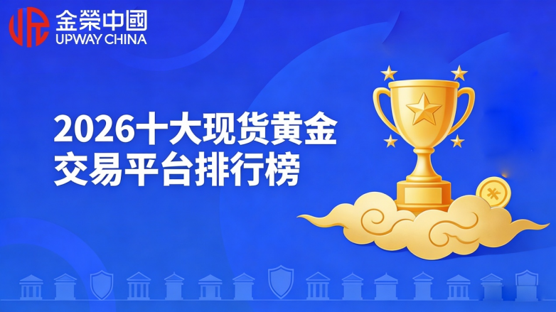 哪个现货黄金交易平台比较正规可靠？2026十大现货黄金交易平台排行榜