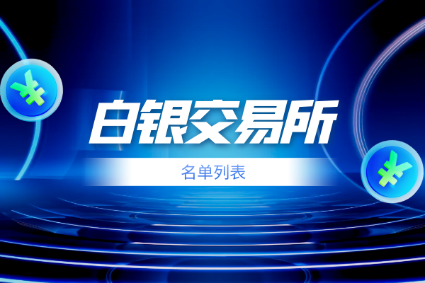 白银交易所.png